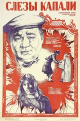 Слёзы капали