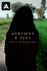 Девушка в реке: Цена прощения