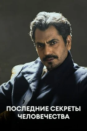 Последние секреты человечества