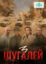Шугалей 3