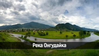 Река Онгудайка