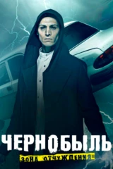 Чернобыль. Зона отчуждения. Финал