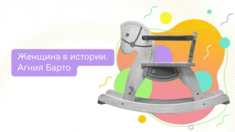 Женщина в истории. Агния Барто