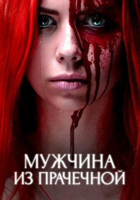 Мужчина из прачечной