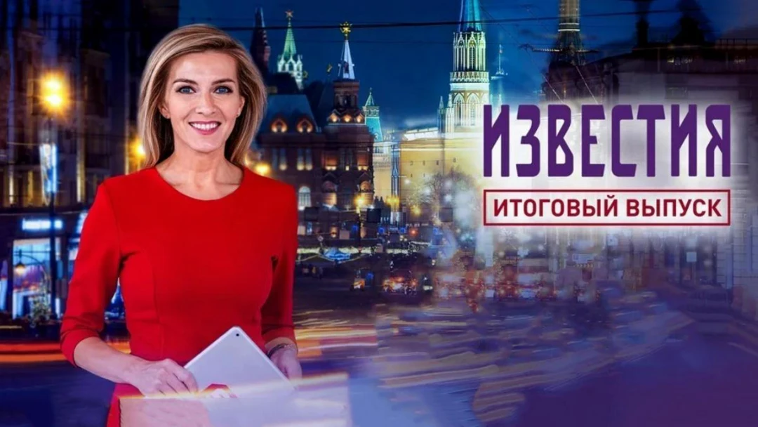 Передача Известия. Итоговый выпуск