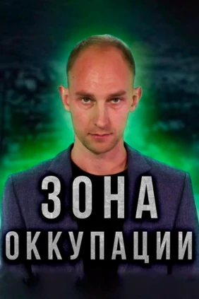 Зона оккупации