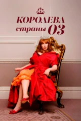 Королева страны Оз