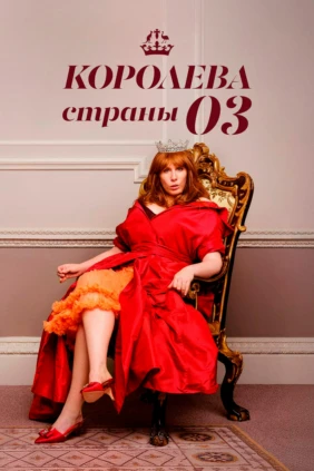 Королева страны Оз