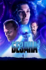 Бездна