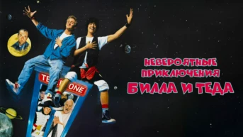 Невероятные приключения Билла и Теда