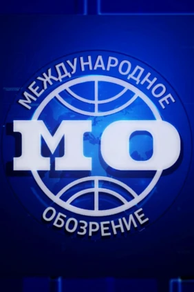 Международное обозрение