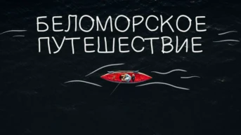 Беломорское путешествие
