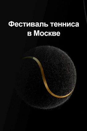 Фестиваль тенниса в Москве