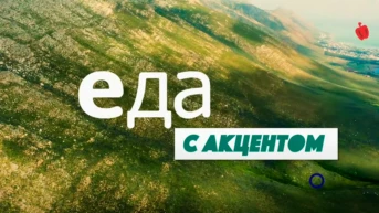 Еда с акцентом
