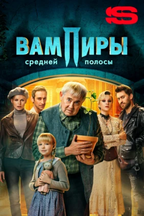 Вампиры средней полосы