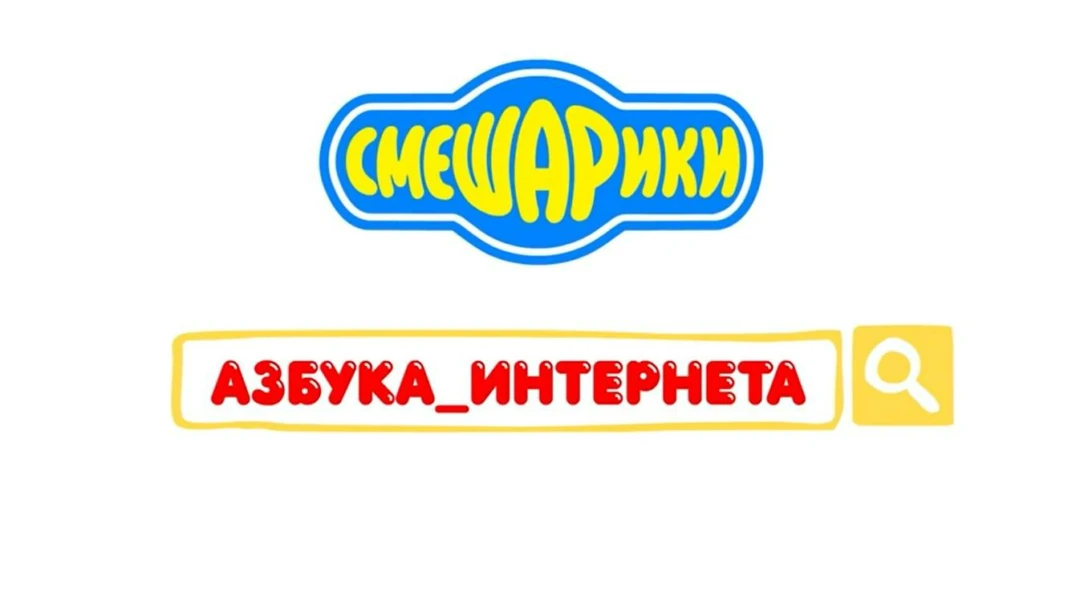 Сериал Азбука интернета