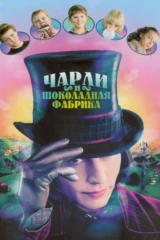 Чарли и шоколадная фабрика