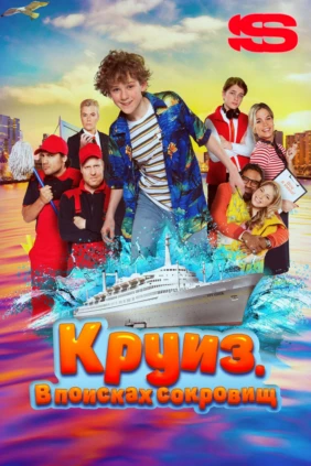 Круиз. В поисках сокровищ