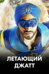 Летающий Джатт