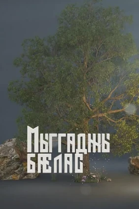 Мыггаджы бæлас