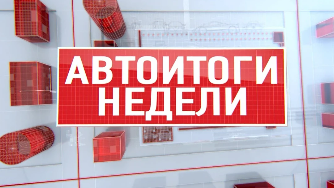 Передача Автоитоги недели