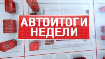 Автоитоги недели