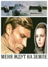 Меня ждут на земле