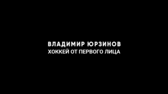 Владимир Юрзинов. Хоккей от первого лица