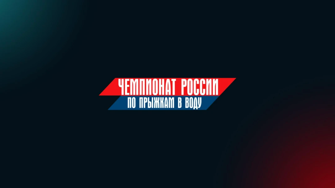 Передача Прыжки в воду. Чемпионат России. Трансляция из Казани