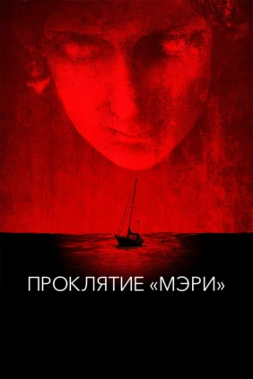 Проклятие «Мэри»