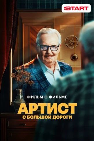 Артист с большой дороги. Фильм о фильме