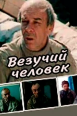 Везучий человек