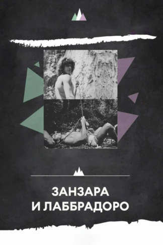 Занзара и Лаббрадоро