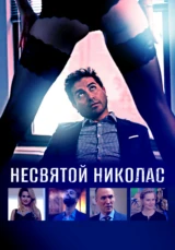 Несвятой Николас