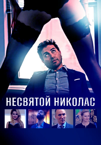 Несвятой Николас