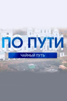 По пути. Чайный путь