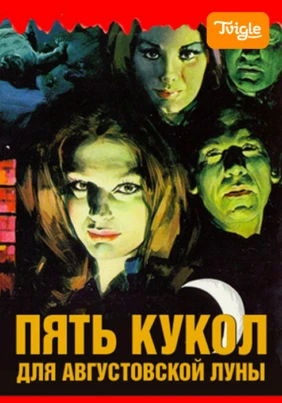 Пять кукол для августовской луны