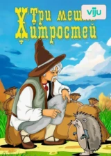 Три мешка хитростей