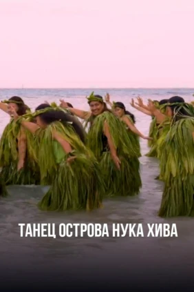 Танец острова Нука Хива