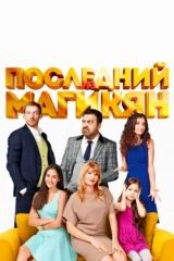 Последний из Магикян