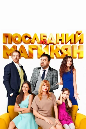 Последний из Магикян