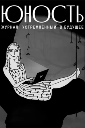 «Юность» - журнал, устремлённый в будущее