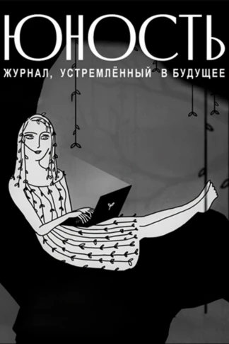 «Юность» - журнал, устремлённый в будущее