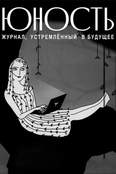 «Юность» - журнал, устремлённый в будущее