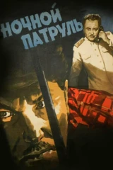 Ночной патруль