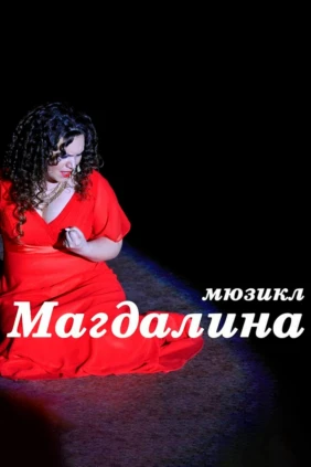 Магдалина