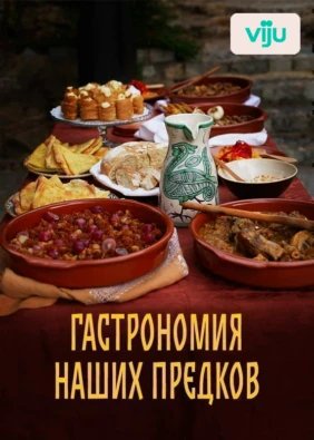 Гастрономия наших предков