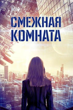 Смежная комната