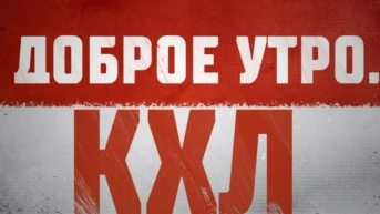 Доброе утро, КХЛ