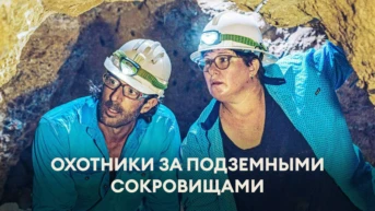 Охотники за подземными сокровищами